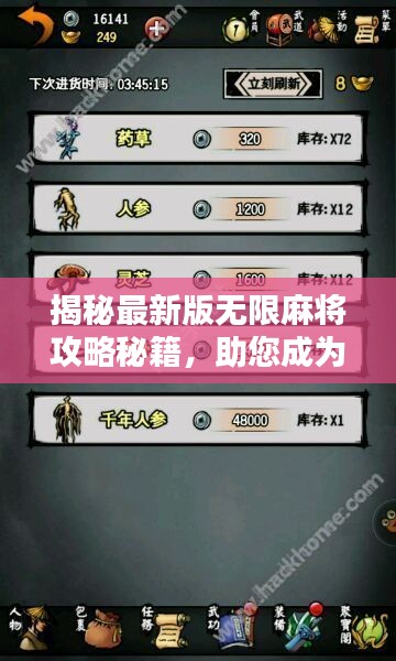 揭秘最新版无限麻将攻略秘籍,助您成为麻将高手之巅!
