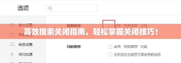 高效搜索关闭指南,轻松掌握关闭技巧!