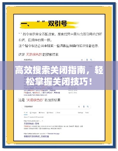高效搜索关闭指南,轻松掌握关闭技巧!