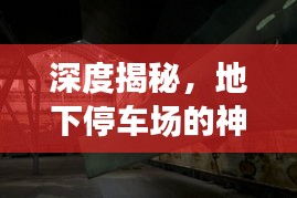 深度揭秘,地下停车场的神秘面纱
