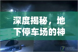 深度揭秘,地下停车场的神秘面纱