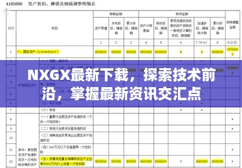 NXGX最新下载,探索技术前沿,掌握最新资讯交汇点