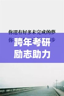 跨年考研励志助力,语录助你冲刺学术高峰,勇攀梦想之巅