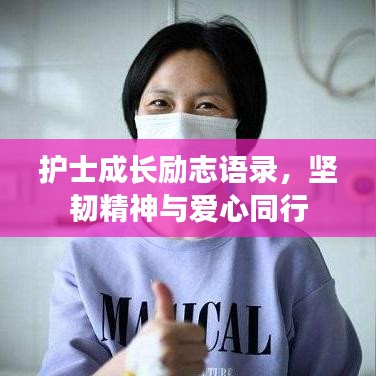 护士成长励志语录,坚韧精神与爱心同行