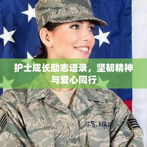 护士成长励志语录,坚韧精神与爱心同行