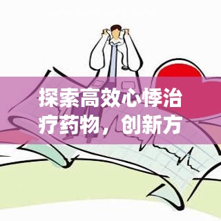 探索高效心悸治疗药物,创新方案引领未来