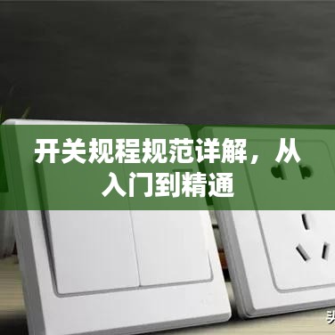 开关规程规范详解,从入门到精通