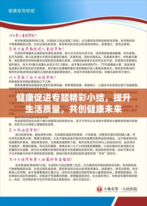 健康促进专题精彩小结,提升生活质量,共创健康未来