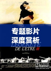 专题影片深度赏析,探寻电影艺术的无限魅力与深度