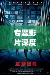 专题影片深度赏析,探寻电影艺术的无限魅力与深度