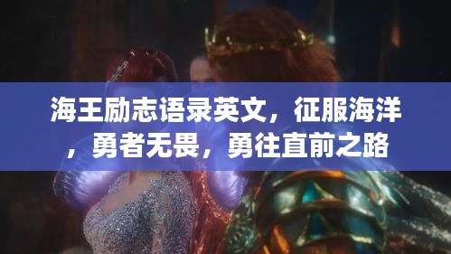 海王励志语录英文,征服海洋,勇者无畏,勇往直前之路