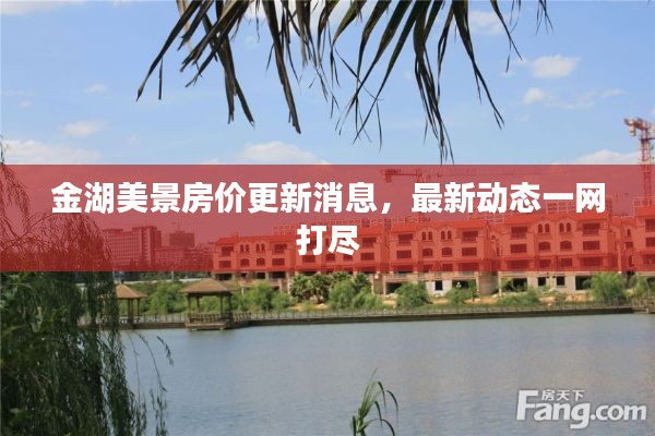 金湖美景房价更新消息,最新动态一网打尽