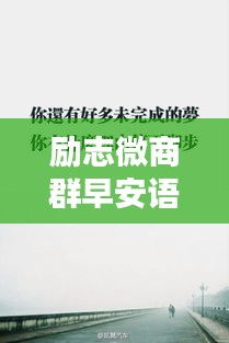 励志微商群早安语录振奋人心