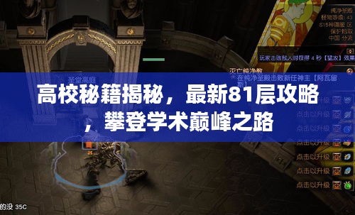 高校秘籍揭秘,最新81层攻略,攀登学术巅峰之路