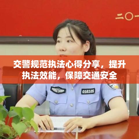 交警规范执法心得分享,提升执法效能,保障交通安全