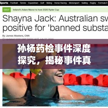 孙杨药检事件深度探究,揭秘事件真相与背后故事