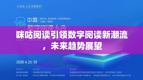 咪咕阅读引领数字阅读新潮流,未来趋势展望