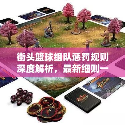 街头篮球组队惩罚规则深度解析,最新细则一网打尽!