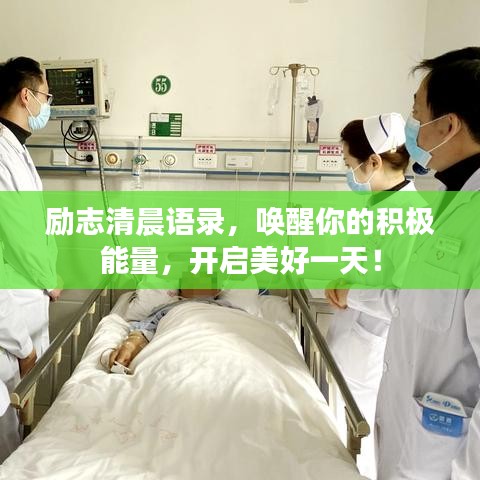 励志清晨语录,唤醒你的积极能量,开启美好一天!