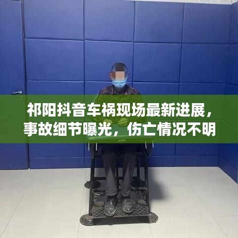 祁阳抖音车祸现场最新进展,事故细节曝光,伤亡情况不明