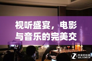 视听盛宴,电影与音乐的完美交融专题讲座