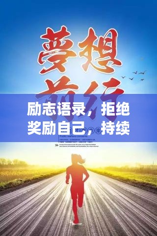 励志语录,拒绝奖励自己,持续前行!