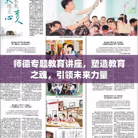师德专题教育讲座,塑造教育之魂,引领未来力量