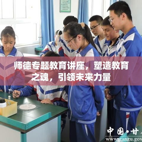 师德专题教育讲座,塑造教育之魂,引领未来力量