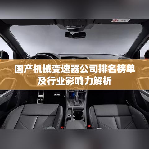 国产机械变速器公司排名榜单及行业影响力解析