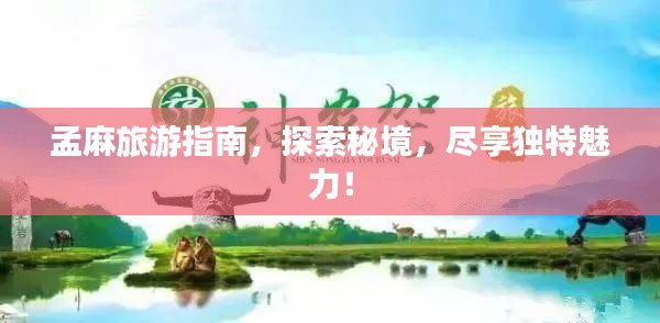 孟麻旅游指南,探索秘境,尽享独特魅力!