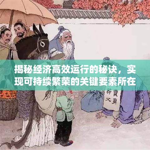 揭秘经济高效运行的秘诀,实现可持续繁荣的关键要素所在