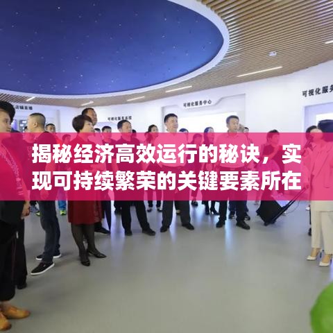 揭秘经济高效运行的秘诀,实现可持续繁荣的关键要素所在