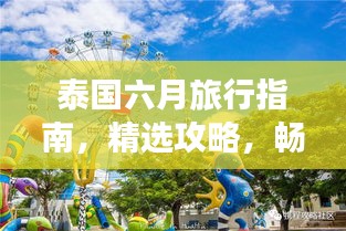 泰国六月旅行指南,精选攻略,畅游热带风情!