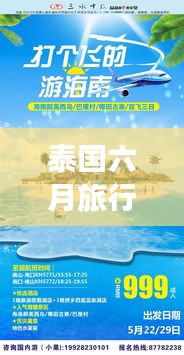泰国六月旅行指南,精选攻略,畅游热带风情!