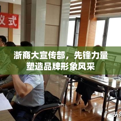 浙商大宣传部,先锋力量塑造品牌形象风采