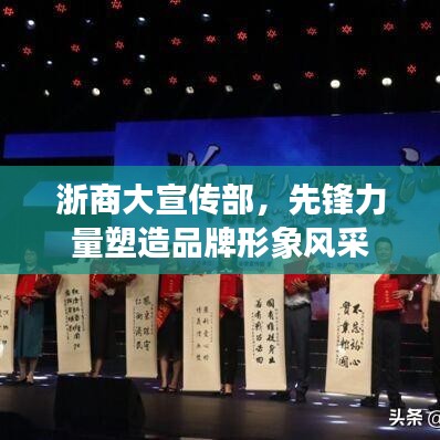 浙商大宣传部,先锋力量塑造品牌形象风采