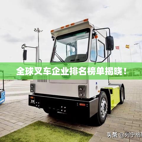 全球叉车企业排名榜单揭晓!