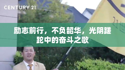 励志前行,不负韶华,光阴蹉跎中的奋斗之歌