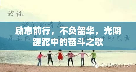 励志前行,不负韶华,光阴蹉跎中的奋斗之歌