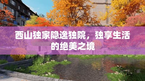 西山独家隐逸独院,独享生活的绝美之境