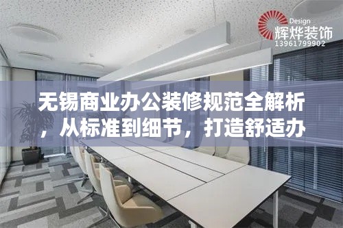 无锡商业办公装修规范全解析,从标准到细节,打造舒适办公环境