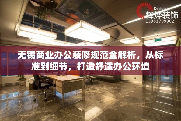 无锡商业办公装修规范全解析,从标准到细节,打造舒适办公环境