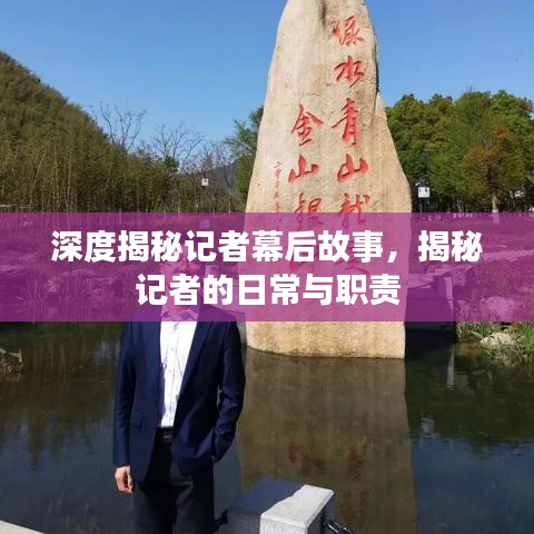 深度揭秘记者幕后故事,揭秘记者的日常与职责