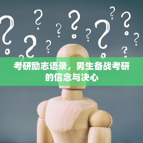 考研励志语录,男生备战考研的信念与决心