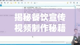 揭秘餐饮宣传视频制作秘籍,专业脚本创作,吸引顾客眼球!