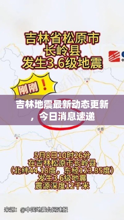 吉林地震最新动态更新,今日消息速递