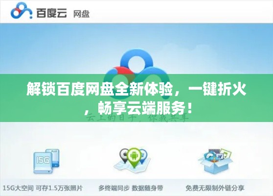 解锁百度网盘全新体验,一键折火,畅享云端服务!