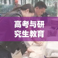 高考与研究生教育热点深度解析,专题探讨揭秘
