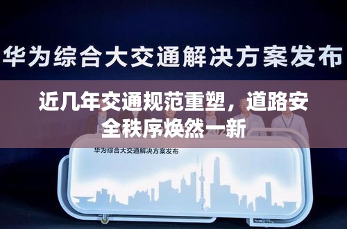 近几年交通规范重塑,道路安全秩序焕然一新