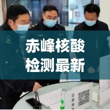 赤峰核酸检测最新通知更新,重要调整与须知